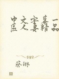 中文字幕一区二区人妻精品专区