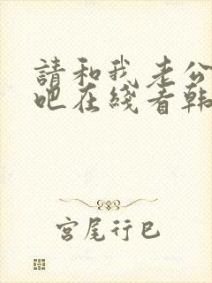 请和我老公结婚吧在线看韩剧免费高清封面