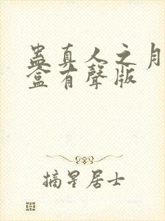 蛊真人之月光宝盒有声版封面