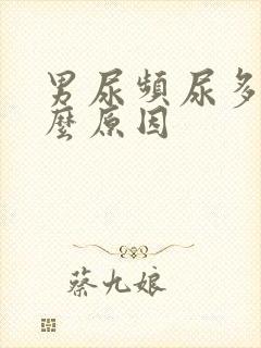 男尿频尿多是什么原因