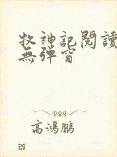 牧神记阅读全文无弹窗