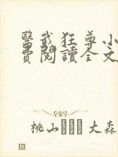 医武狂尊小说免费阅读全文