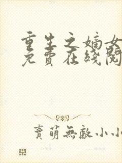 重生之嫡女祸妃免费在线阅读