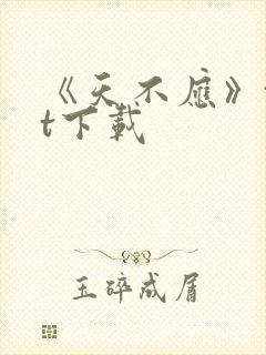 《天不应》txt下载