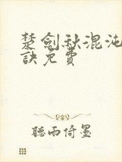 楚剑秋混沌天帝诀免费