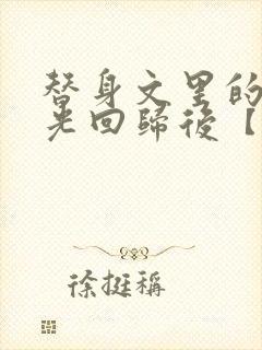 替身文里的白月光回归后【快穿h】