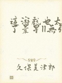 这游戏也太真实了晨星ll无弹窗阅读