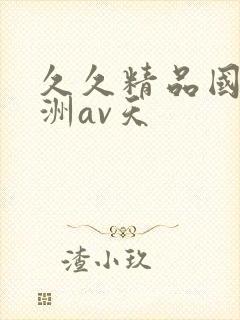 久久精品国产亚洲av天