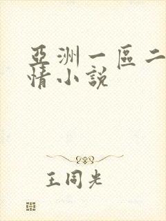 亚洲一区二区激情小说