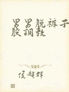 男男脱裤子打屁股调教