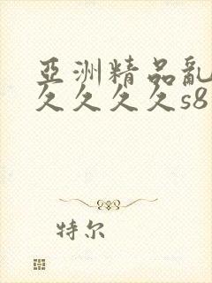 亚洲精品乱码久久久久久s8