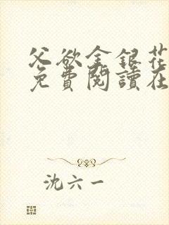 父欲金银花全文免费阅读在线