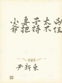 小妻子太凶,陆爷把持不住了传封面