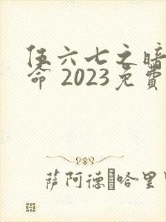 伍六七之暗影宿命 2023免费观看