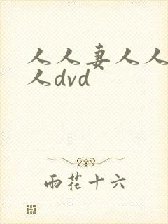 人人妻人人爽人人dvd