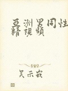 亚洲男同性恋射精视频