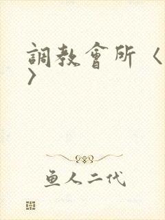 调教会所〈高h〉