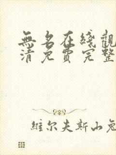 无名在线观看高清免费完整版