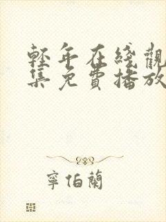 轻年在线观看全集免费播放