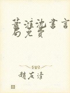 萧淮沈书言大结局免费封面