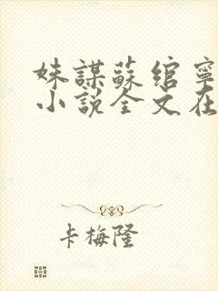 姝谋苏绾宁君逸小说全文在线阅读封面