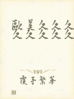 欧美久久久久久久久久久久久久久久久久久久