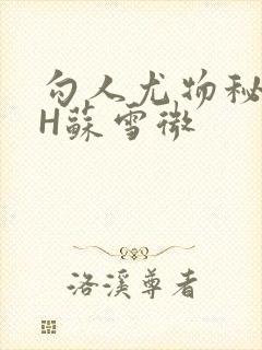 勾人尤物秘书HH苏雪微