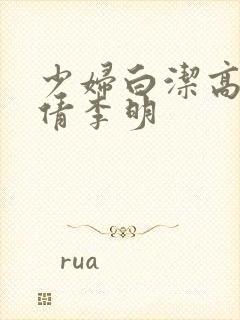 少妇白洁高义孙倩李明