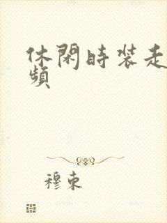 休闲时装走秀视频