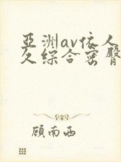 亚洲av依人久久综合密臀性色