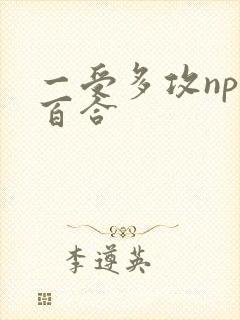 一受多攻np受百合封面