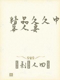 精品久久中文字幕人妻