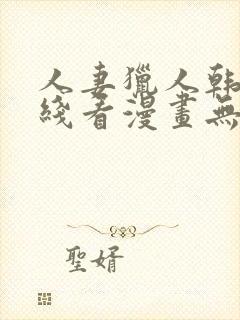 人妻猎人韩漫在线看漫画无删减封面