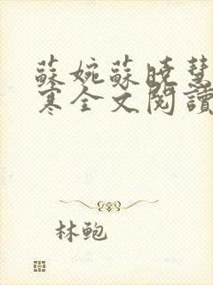 苏婉苏晓慧霍枭寒全文阅读