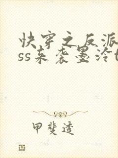 快穿之反派boss来袭墨泠txt