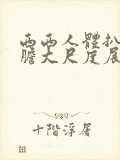 西西人体扒开大胆大尺度展