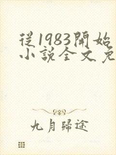 从1983开始小说全文免费阅读