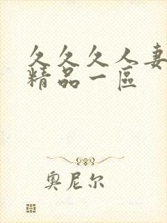 久久久人妻少妇精品一区封面