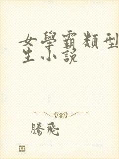 女学霸类型的重生小说