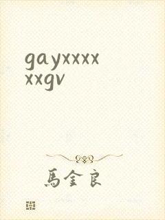 gayxxxxxxgv封面