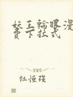 妖王轮眼漫画免费下拉式