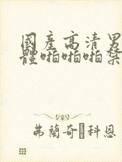 国产高清男女裸体啪啪啪禁18