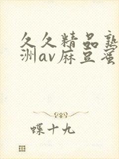 久久精品熟女亚洲av麻豆蜜桃