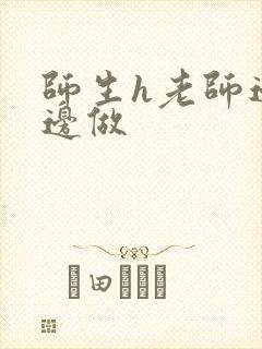 师生h老师边h边做封面