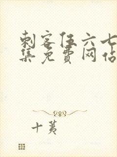 刺客伍六七第9集免费网站大全