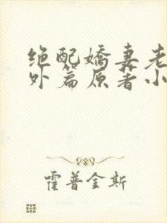 绝配娇妻老田番外篇原著小说叫什么