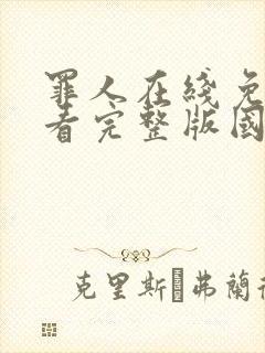 罪人在线免费观看完整版国语