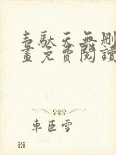 韦驮天无删减漫画免费阅读