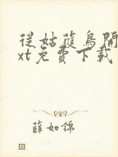 从姑获鸟开始txt免费下载