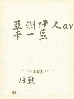 亚洲伊人av不卡一区封面
